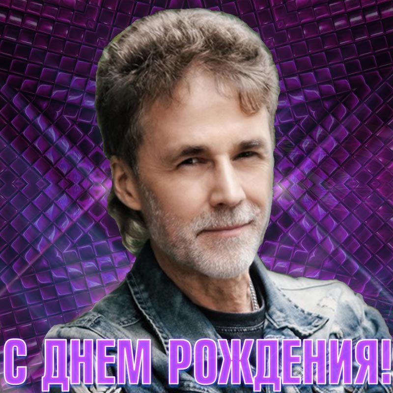 С Днём рождения, Алексей